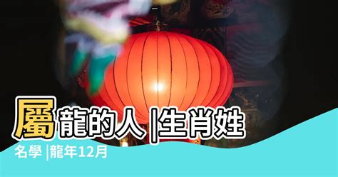 屬龍取名字|生肖姓名學.....屬龍的人：適合與不適合的字